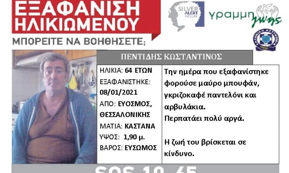 Εξαφάνιση ηλικιωμένου: Επιλοχίας βρίσκει τον 64χρονος στη Θεσσαλονίκη